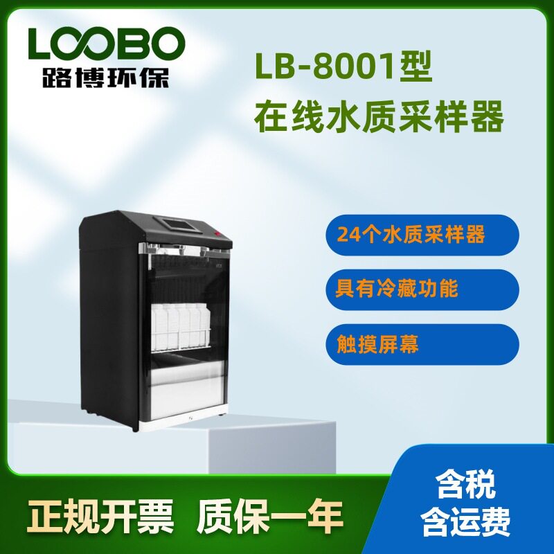 LB-8000污水处理厂等比例水质自动水质采样器 污水采集器24瓶