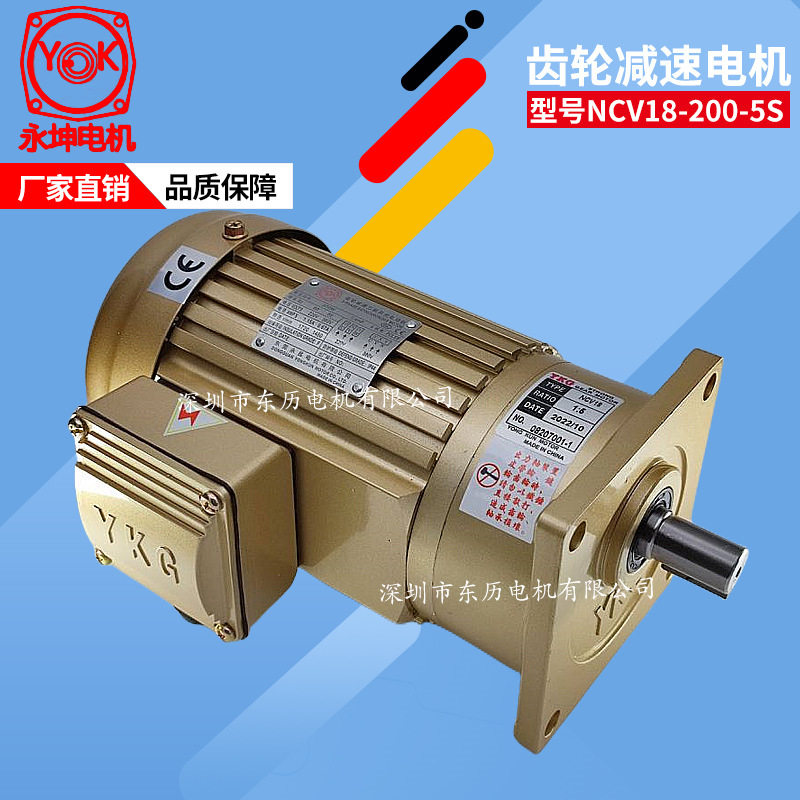 YKG台湾永坤电机NCV18-200-5S东莞永昆马达200W 1/HP三相异步380V