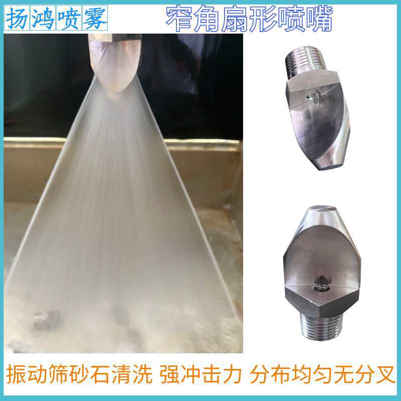 不锈钢窄角扇形喷嘴强冲击力清洗喷头振动筛高压冲洗沙石喷淋喷嘴