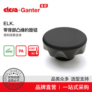 Elesa Ganter伊莉莎冈特 ELK.凸缘旋钮高科技聚合体(1)