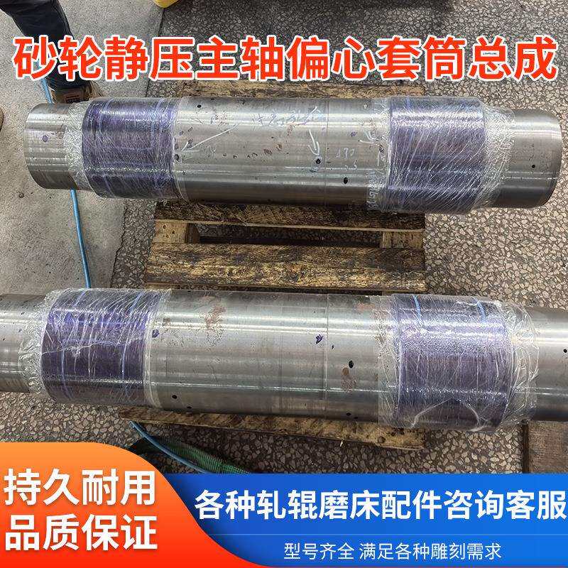 华辰轧辊磨床MK84125险峰MK84160砂轮静压主轴偏心套筒总成