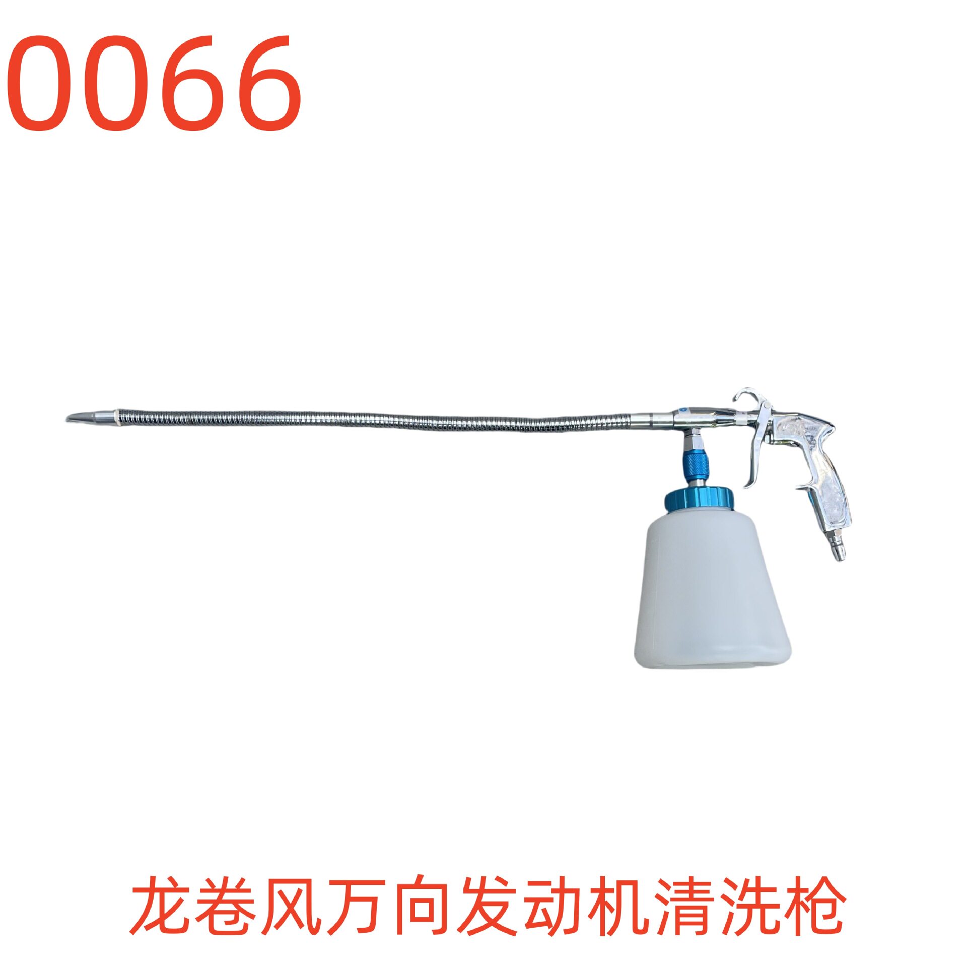 龙卷风万向发动机清洗枪-0066号
