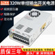 铭纬320W开关电源S 320 24输入220V转直流12V24V36V48V60V110V