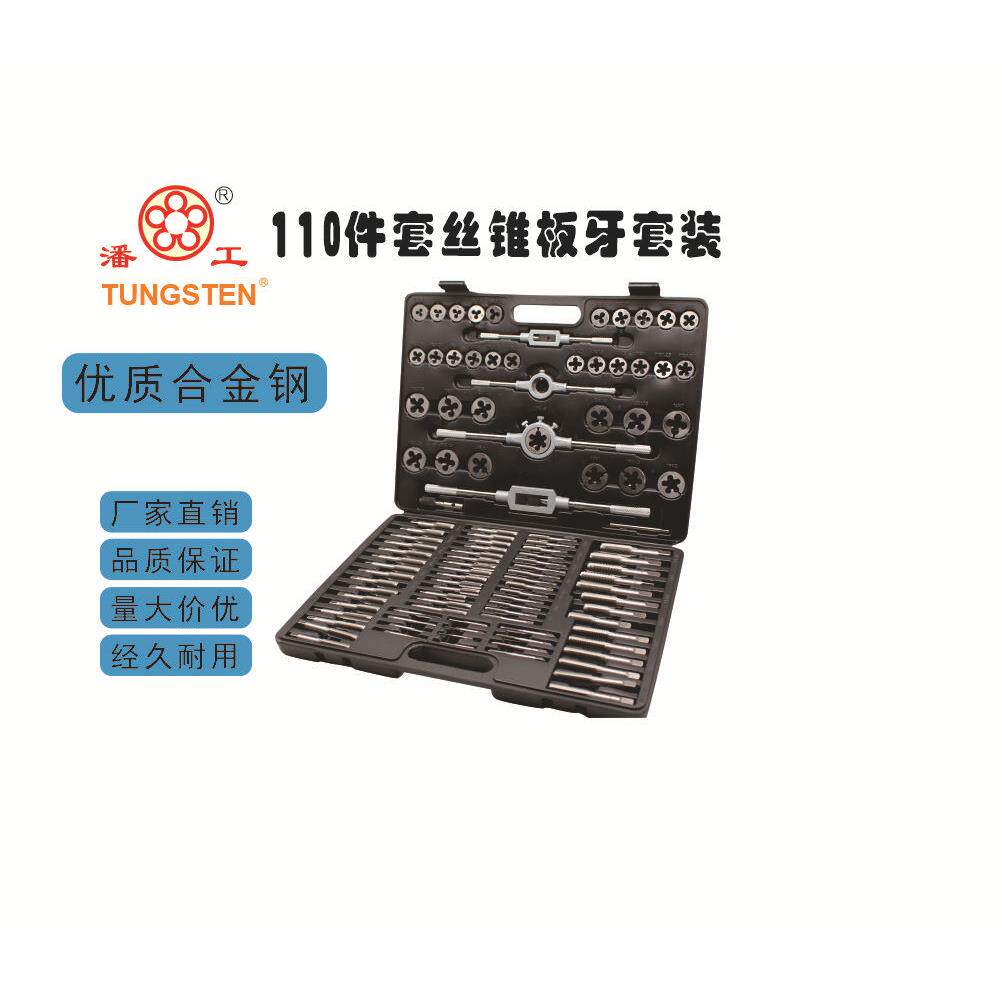 供应手动110件丝锥板牙套装螺纹切削工具吹塑盒包装