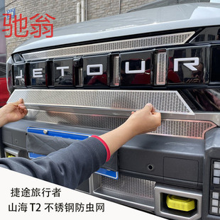 捷途旅行者山海T2中网防虫网前脸防柳絮滤网外饰改装免折中网aQS