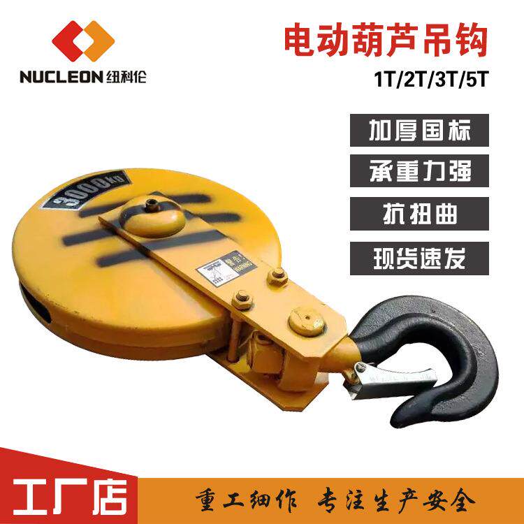 纽科伦起重机吊钩组1T/2T/3T/5T吊钩组单梁吊钩电动葫芦吊钩