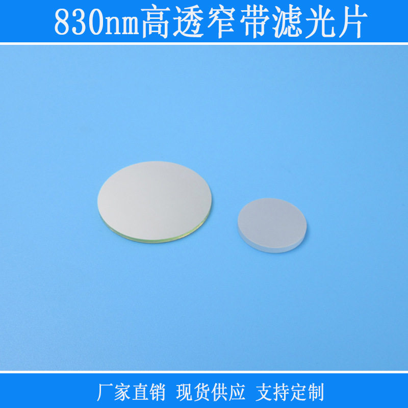 830nm窄带滤光片 镜面玻璃滤光片过滤不可见光滤光片 红外滤波片