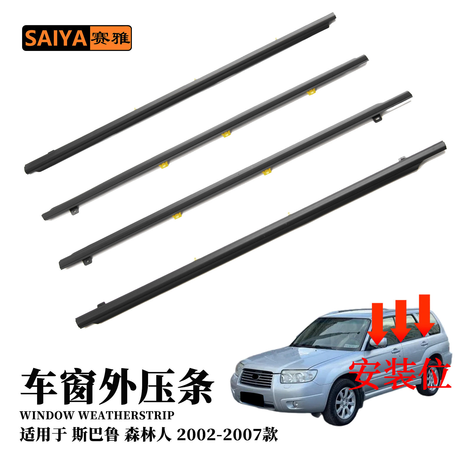 汽车外压条适用02-07斯巴鲁森林人车窗隔音密封胶条61280-SA010