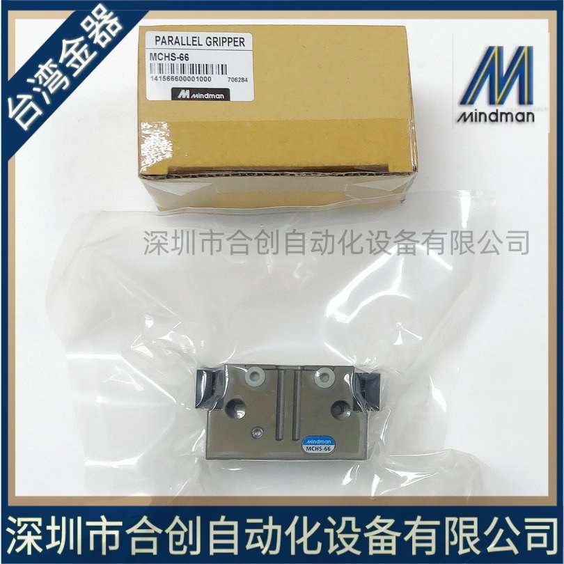 台湾金器MINDMAN MCHS-125  MCHS-80 66MCHS-100 -OS平行夹爪气缸