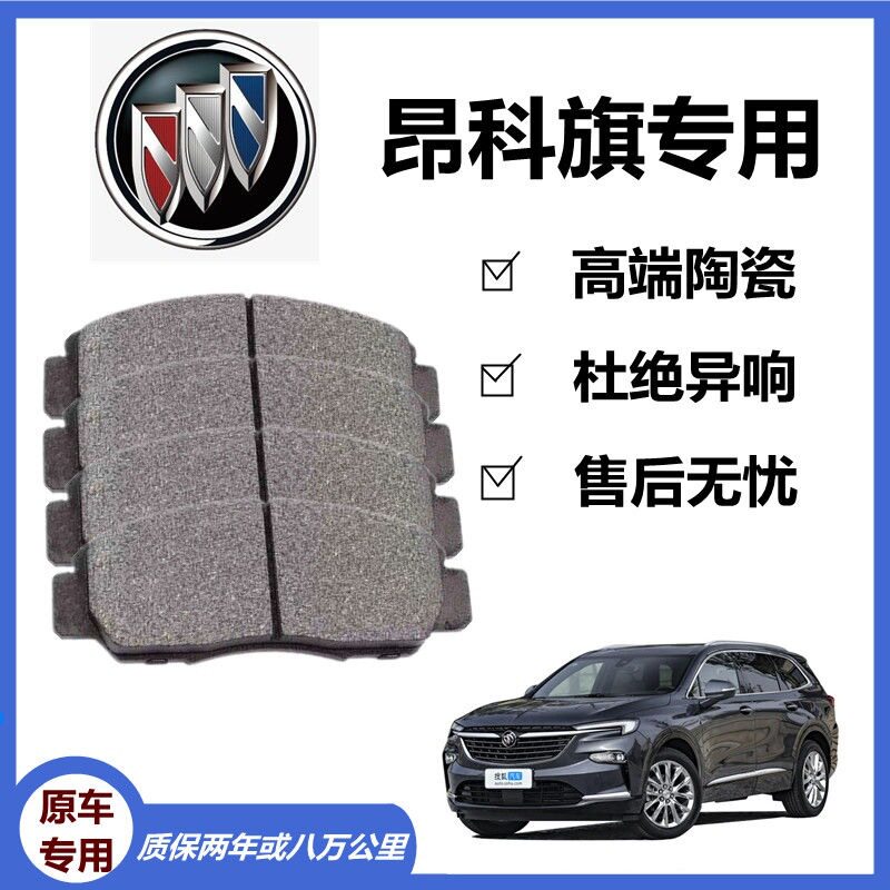 适配别克昂科旗刹车片2.0T原厂专用前后轮陶瓷刹车片原装正品