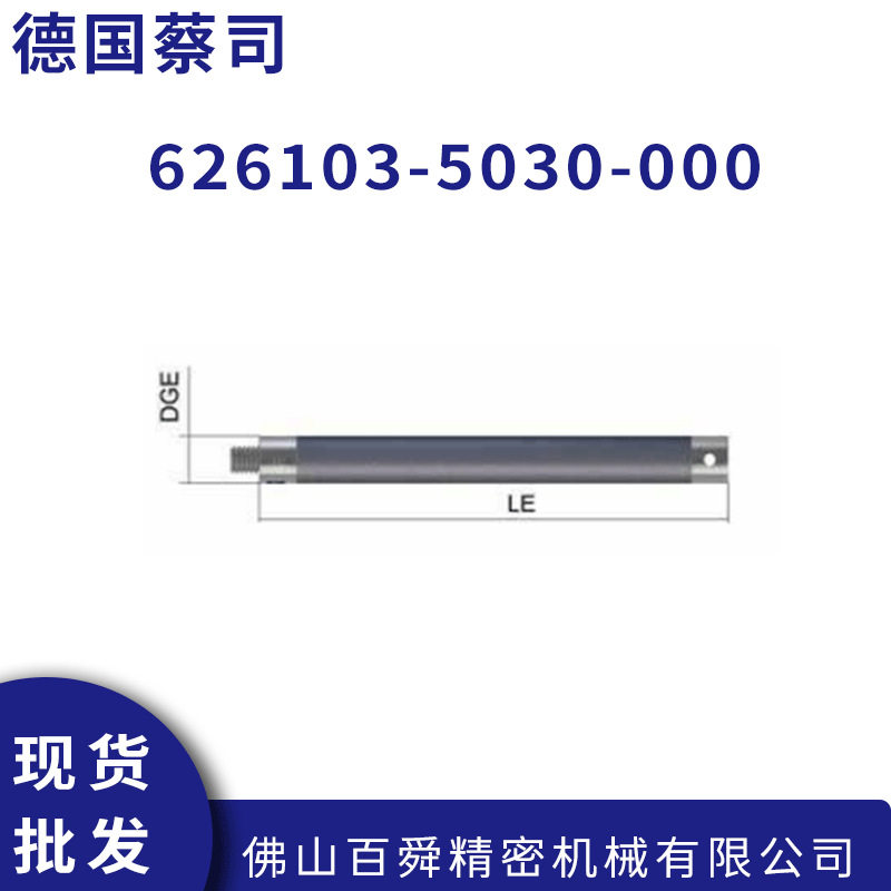蔡司三坐标测针加长杆 626103-5030-000 测头现货直发