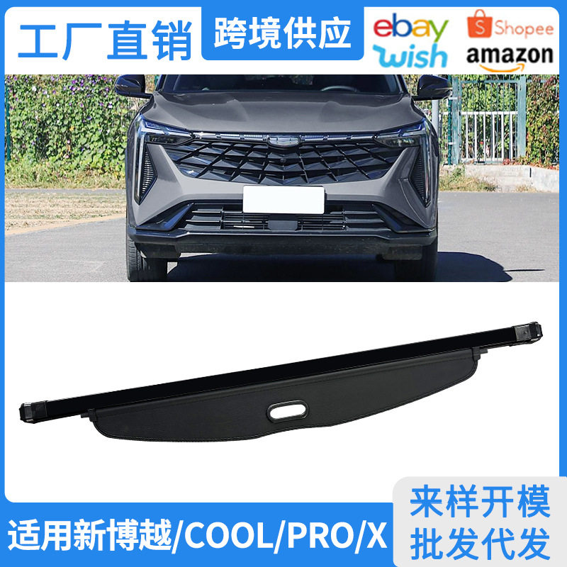 适用16-26款吉利新博越COOL后备箱遮物帘博越X PRO内饰改装隔物板
