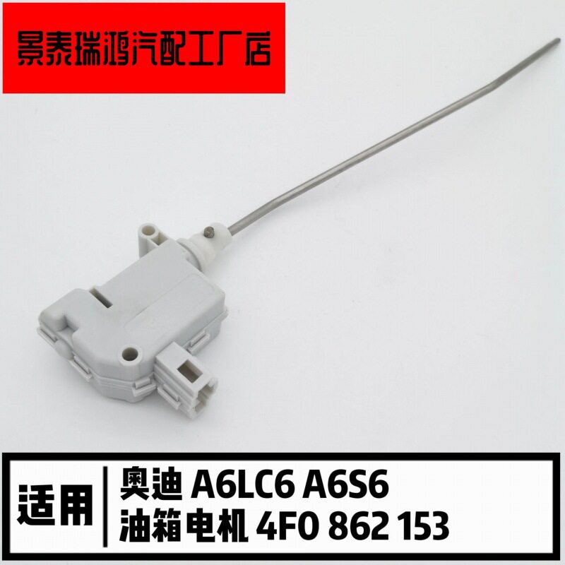 奥.迪A6LC6 A6S6油箱电机加油口马达油箱盖开启闭锁器
