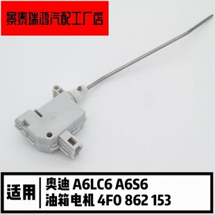 奥.迪A6LC6 A6S6油箱电机加油口马达油箱盖开启闭锁器
