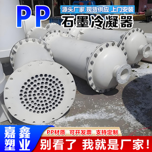 聚丙烯石墨换热器厂家现货石墨改性聚丙烯列管式换热器 PP冷凝器