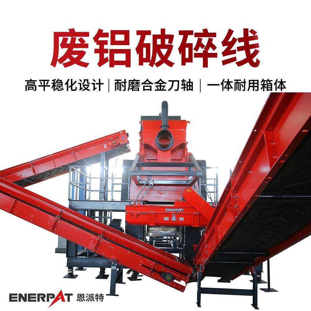 恩派特废铝破碎线铝铸件撕碎分选线PLC自动化控制