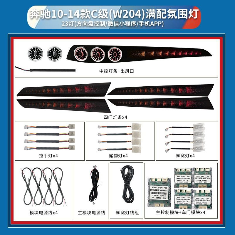 奔驰C/GLC主动式无损氛围灯