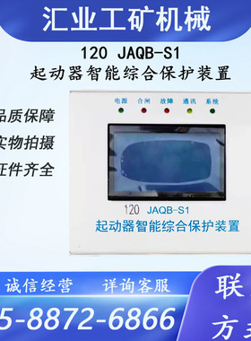 120 JAQB-S1起动器智能综合保护装置山西际安