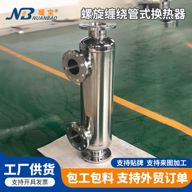 不锈钢螺旋缠绕管式换热器冷凝器冷却器换热机组钛材换热器交换器
