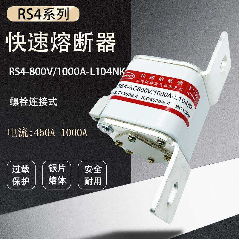 佑熔快速熔断器RS4-800V/1000A-L104N500V450A630A700A800A