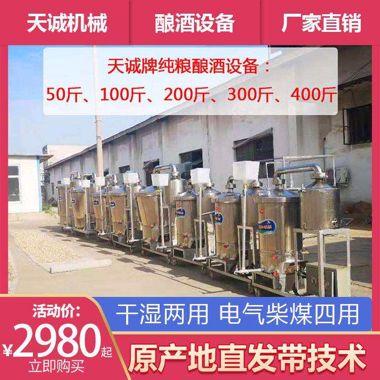 天诚牌整套酿酒设备报价多功能纯粮酿酒机器