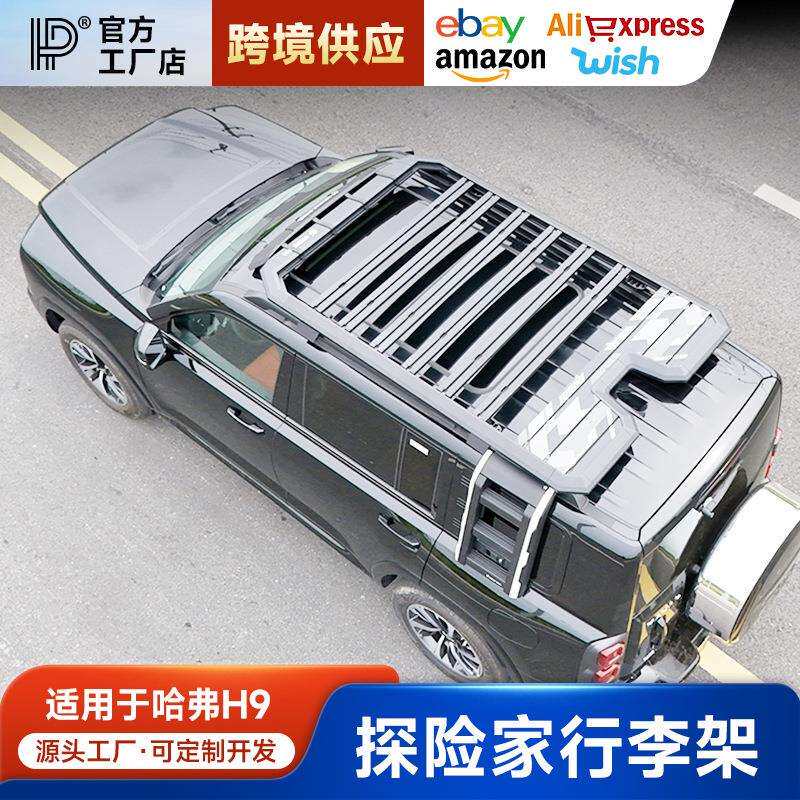 24款哈弗二代h9行李架探险家车顶平台多功能爬梯侧帐装备箱车顶架