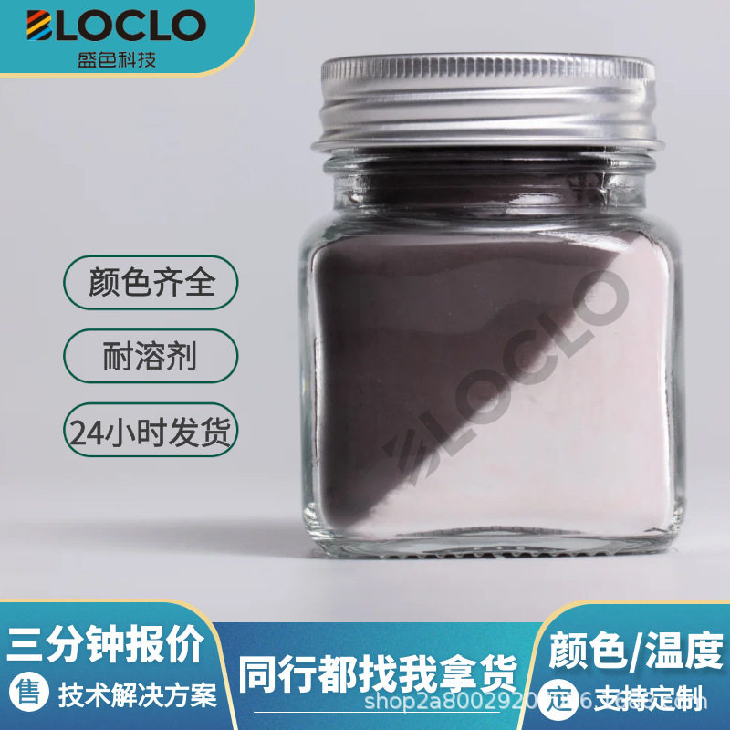 批发感温变色粉注塑服装玩具茶宠材料高低温可逆颜料油墨可逆温变