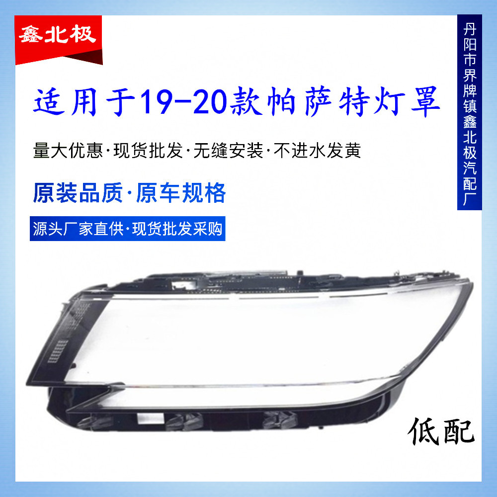 适用于19 20款大众全新帕萨特前大灯罩 大灯面罩灯壳低配高配外壳