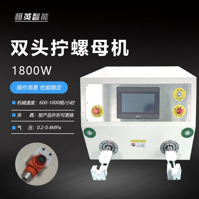 半自动双头双工位拧螺母机光伏线束连接器螺母拧紧设备新能源电动