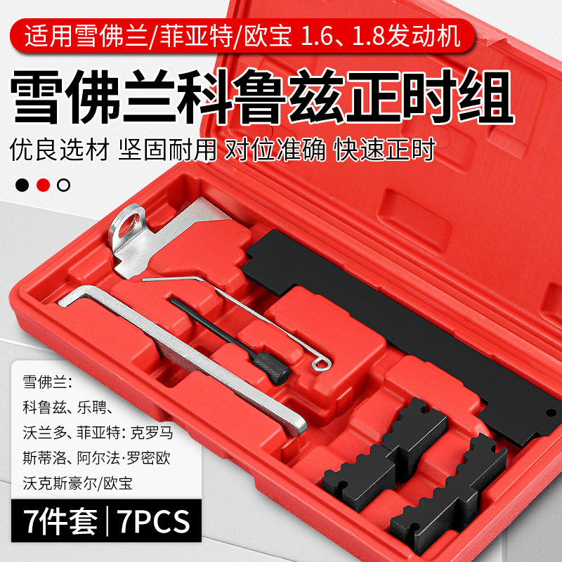 雪佛兰科鲁兹别克英朗赛欧君威越欧迈锐宝景程1.6T1.61.8正时工具