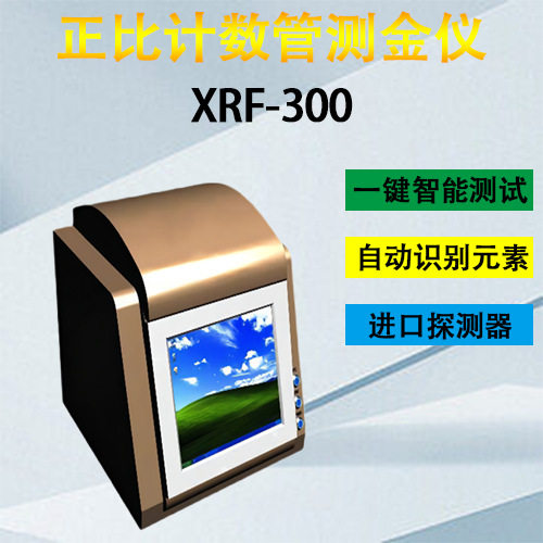 XRF金属元素分析仪器贵金属元素数显光谱测金仪XRF-300现货
