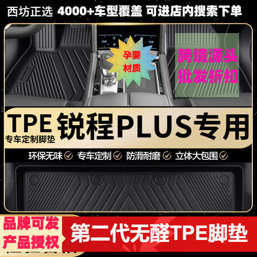 长安锐程PLUS专用环保TPE汽车脚垫全包围批量供货厂家直销
