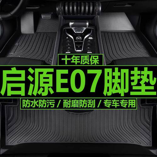 适用长安启源E07脚垫启源E07内饰改装tpe汽车脚垫启源E07汽车脚垫