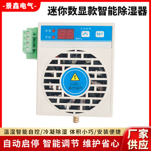 迷你数显智能除湿器配电箱开关柜