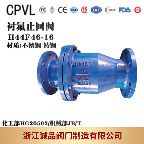 衬氟止回阀H44F46-16逆止阀单向阀铸钢不锈钢四氟止回阀防逆流