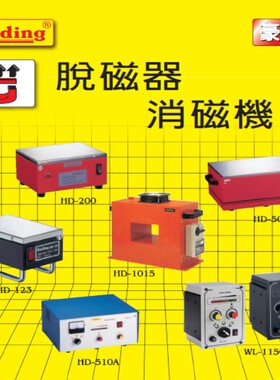 供应退磁器 消磁器 脱磁器 HD-2545