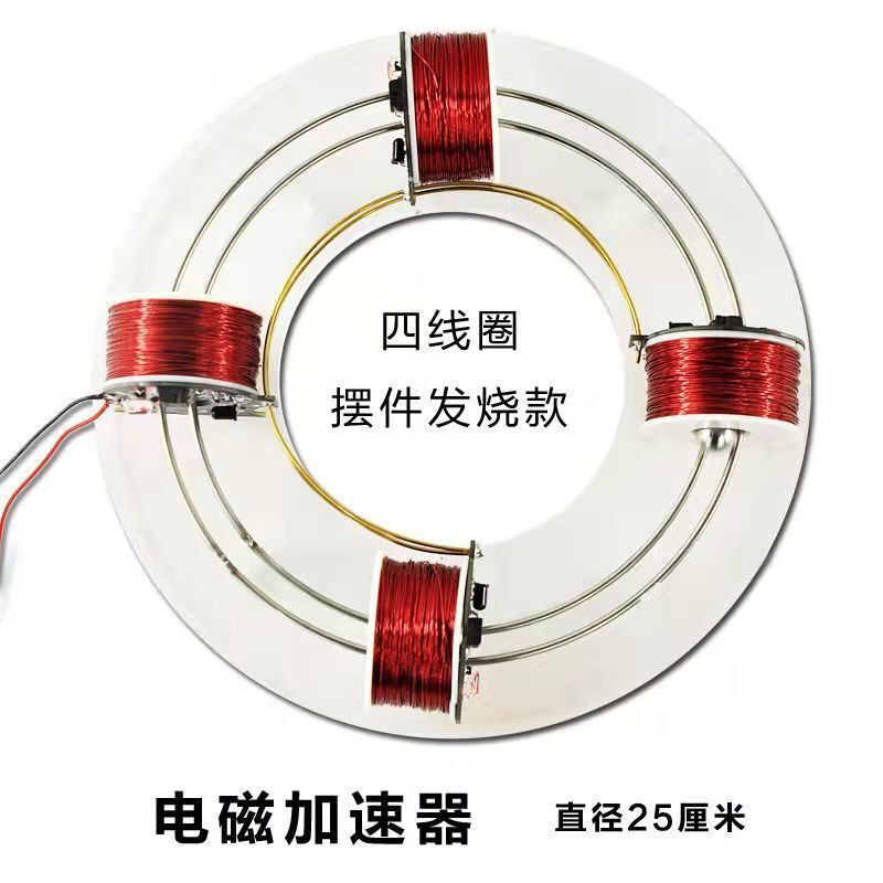 电磁环形加速器回旋转科学实验器材新奇物理DIY模型玩教具科技