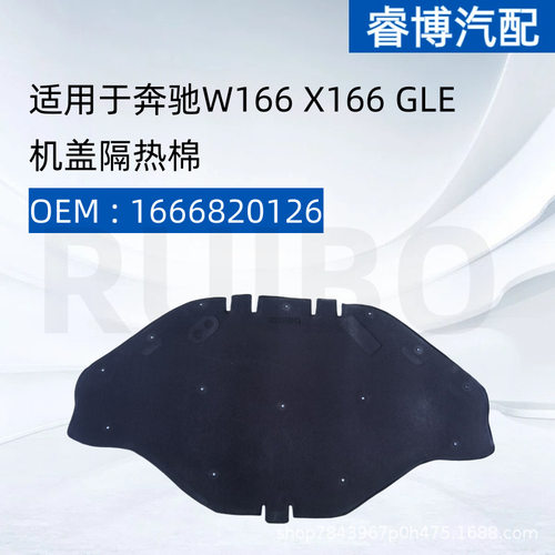 适用于奔驰W166 X166 GLE机盖隔热棉 1666820126