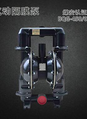 BQG-350/0.2 矿用气动隔膜泵煤安证450煤矿井下JB/T 8697-2014