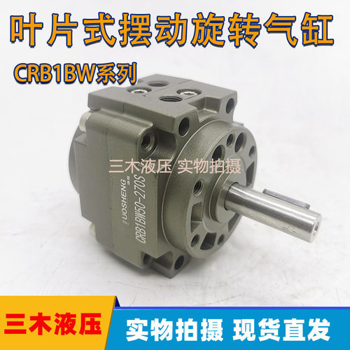 叶片式旋转摆动气缸CRB1BW50X270SCRB1BW30/40/10-90S-180/270S
