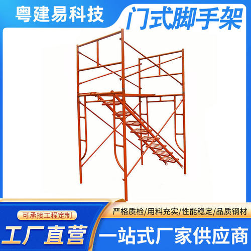 粤建易多功能组合式带楼梯脚踏板门式脚手架