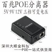 千兆9V分离器 5V9V12V三种电压 POE分离器 可调电压POE分离器