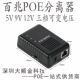 千兆9V分离器 5V9V12V三种电压 POE分离器 可调电压POE分离器