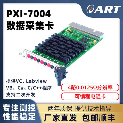 阿尔泰PXI总线4路 0.0125Ω分辨率 可编程电阻卡  PXI7004