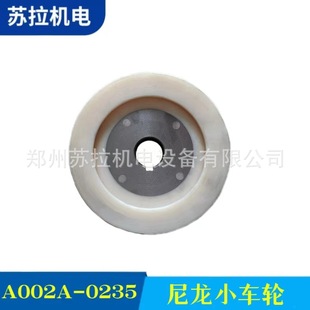 厂家供应小车轮厂家抓棉机小车轮尼龙小车轮A002A 0235