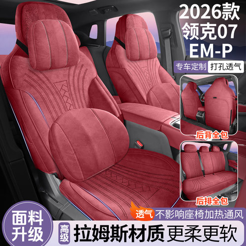 领克07EMP专用翻毛皮四季座套