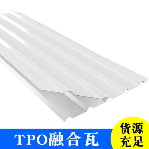 TPO融合瓦 840型金属融合瓦 直立锁边屋面防水系统