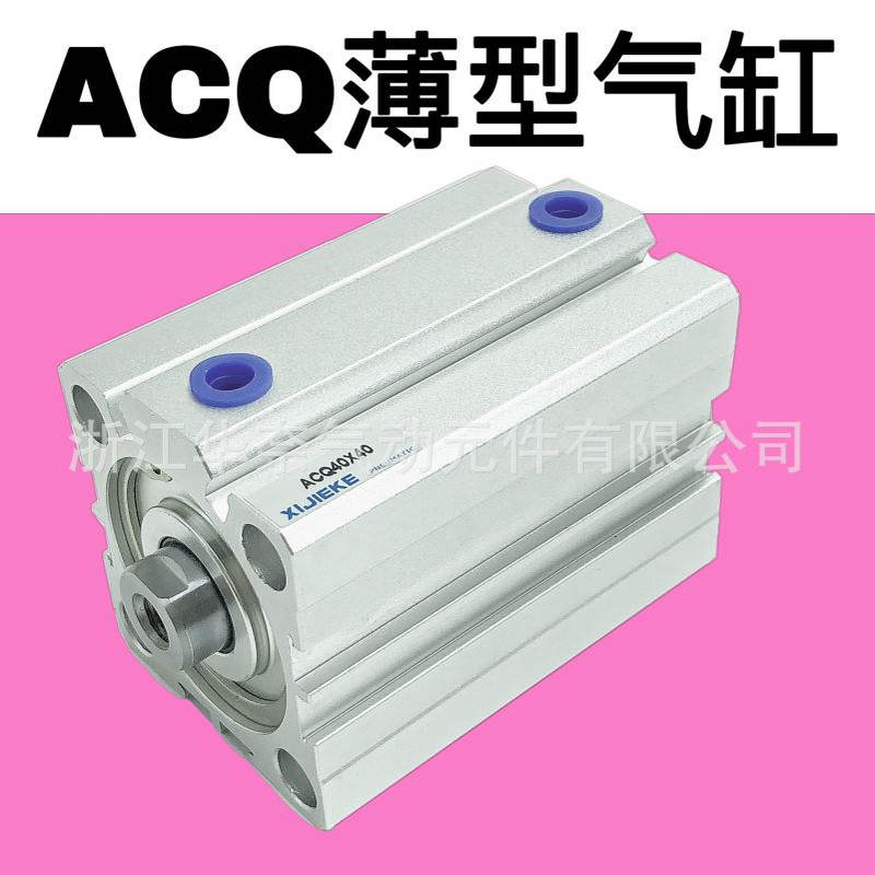 厂家直销ACQ薄型气缸ACQ50X5X10X15X20X25X30X35X40X45X50X60X65