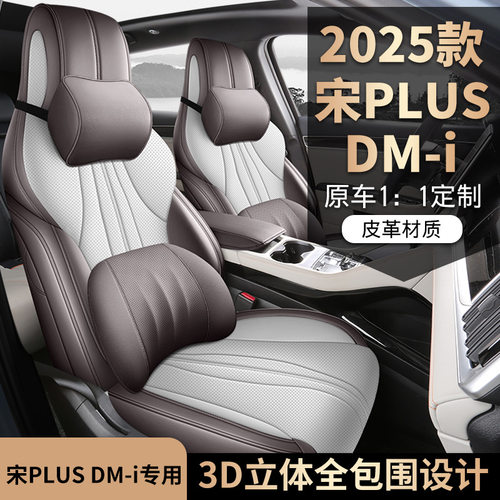 比亚迪宋PLUS汽车座套2025款 DM-i 112KM 尊贵型专车专用全包座垫