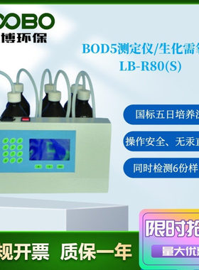 LB-R80(S)BOD5测定仪空气压差法BOD测试装置 生化培养箱